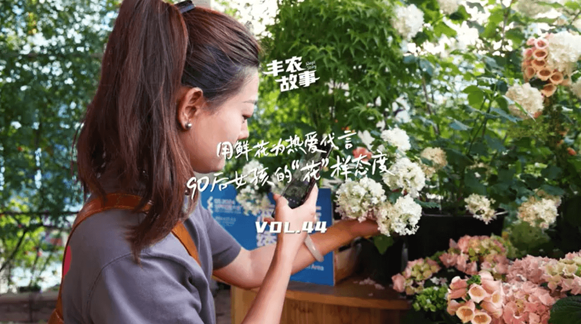 用鲜花为热爱代言，90后女孩的“花”样态度，她是土生土长的上海女孩，职场打拼多年后毅然离职，寻找自己喜欢的“花花世界”。