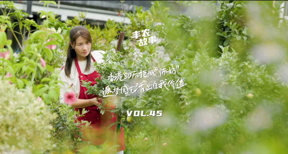 逐梦园艺活出自我价值，从兴趣爱好到职业，修剪自己，向阳而生，一起走进香港宝妈园艺疗愈与职场跨界故事