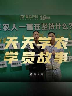 丰农十周年，jinnian金年会的学员故事——高剑峰，高剑峰的农艺师考证分享。